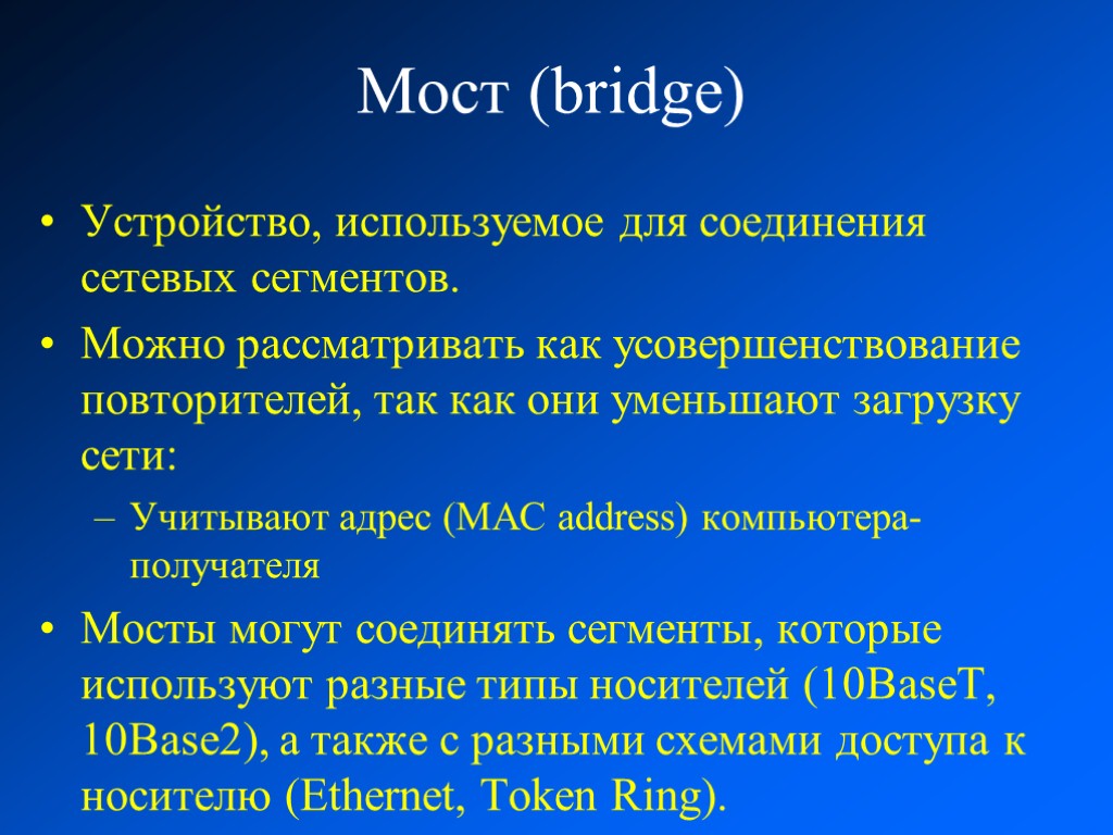 Мост (bridge) Устройство, используемое для соединения сетевых сегментов. Можно рассматривать как усовершенствование повторителей, так